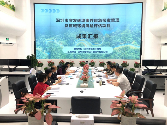深圳市環(huán)境風(fēng)險(xiǎn)評估成果專家評審會 深圳市環(huán)境風(fēng)險(xiǎn)評估成果專家評審會
