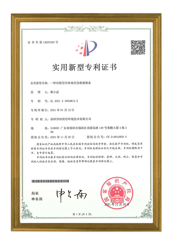 一種有限空間事故應(yīng)急救援裝備專利證書