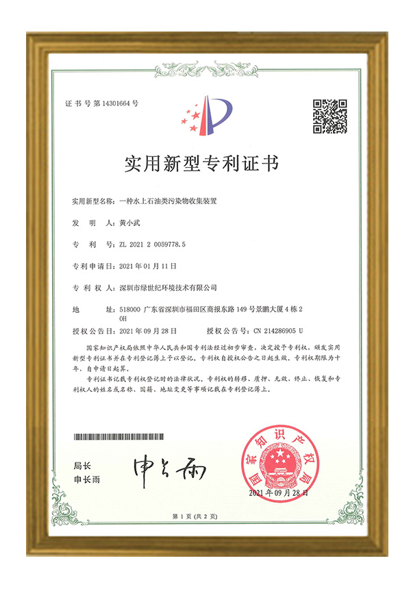 一種水上石油類污染物收集裝置專利證書